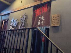 -面道场(森茂店)