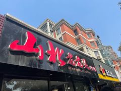 门面-山北老老头馄饨