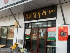 门面-张记酱牛肉(虎坊桥店)