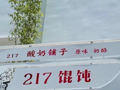 -217笋干馄饨