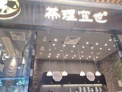 门面-茶理宜世(花城汇中区店)