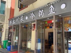 -乡土特色.冷锅鱼.牦牛肉汤锅