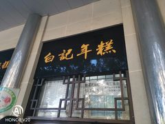 门面-清真·白记年糕(牛街北口店)