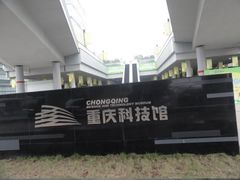 -重庆科技馆