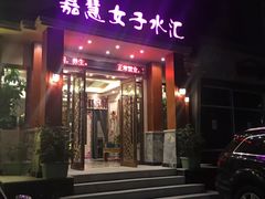 -嘉慧女子水汇