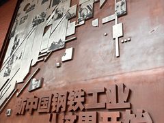 -鞍钢博物馆