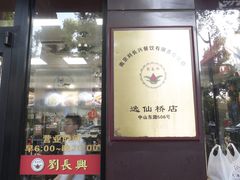 -刘长兴(逸仙桥店)