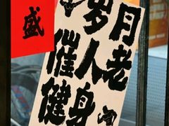 -迈劲健身专业私教(朝青汇店)