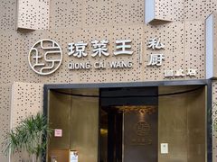 门面-琼菜王(南海店)