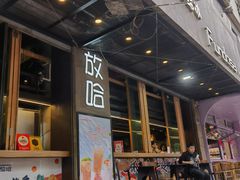 -放哈·甜醅子奶茶创造者(正宁路店)