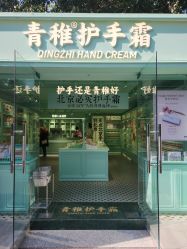 -青稚护手霜QINGZHI
