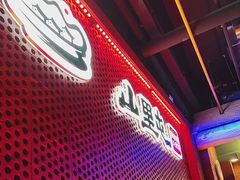-山里屯铁锅炖·东北菜(康桥店)