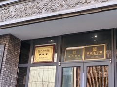 -魁盛居百年鲁菜馆(县西巷店)