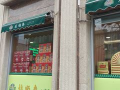 -芦庄子桂顺斋(和平路总店)