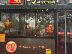 -鸽味轩·粤菜小馆(高楼门总店)