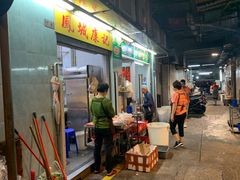 门面-凤城康记饭店