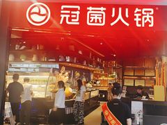 -冠菌火锅自助(东莞桥头店)