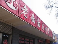 门面-老西白点心店