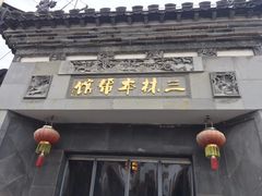 门面-三林本帮馆(中林街店)