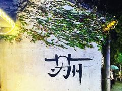-拙政园