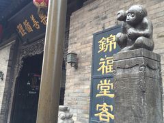 -锦福堂民俗客栈