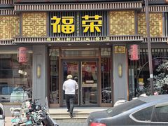 -福荣新中式餐厅