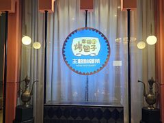 -幸福的烤包子·新疆菜