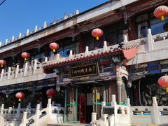 -南来顺饭庄·小吃·涮肉·清真(大观园店)