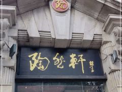 门面-陶然轩(沙面店)