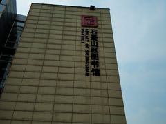 -石景山区图书馆(八角南路)