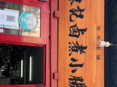 门面-陈记卤煮小肠