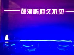 -好久不见网红乐队酒吧(鼓浪屿海底世界店)