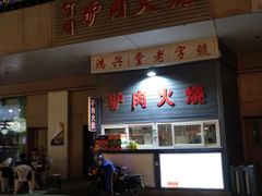 门面-河间正宗驴肉火烧(宾水西里店)