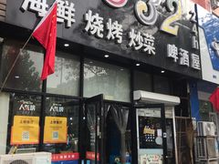 门面-0532啤酒屋