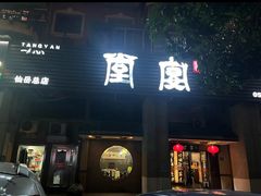 -堂宴·老厦门私房菜(1988仙岳总店)