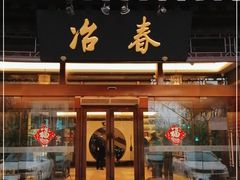 门面-冶春茶社(官园桥店)