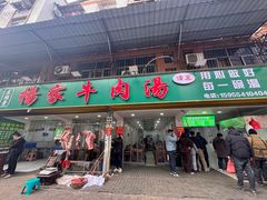 门面-杨家牛肉汤(淮建路店)