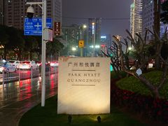 -广州柏悦酒店·悦吧·顶楼露天酒吧