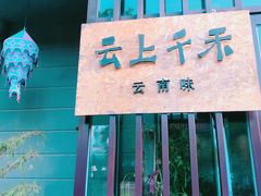 -云上千禾(水上店)