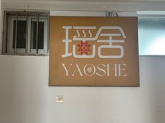 -瑶舍头疗·瑶浴·芳香热石SPA(五洲国际店)