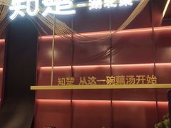 -知楚•精致湖北菜(武商MALL店)