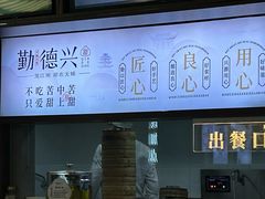 -勤德兴(湖滨路店)
