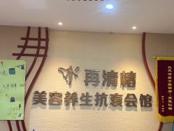 -再清椿美容