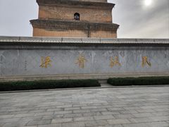 -大慈恩寺(大雁塔)