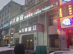 -六泰居·尔滨地标·东北菜(黄河路店)