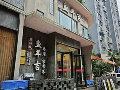 -龚兴城鱼羊吉·家传湖北菜(苗栗路总店)