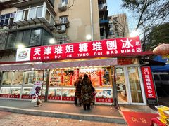 门面-天津堆姐糖堆刨冰(河东区总店)