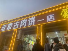 -老舅老蒙肉饼非遗店(一店)