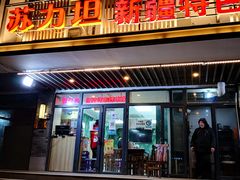 门面-苏力坦新疆特色(东直门店)