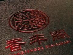 -香丰阁·烤鸭·川湘菜(清河店)